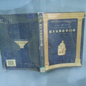 西方经典故事50篇(英汉对照插图珍藏) 译者 (美国)詹姆斯·鲍德温著 王天权 9787810792578 暨南大学出版社