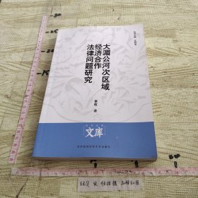 大湄公河次区域经济合作法律问题研究