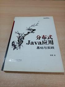 分布式Java应用：基础与实践