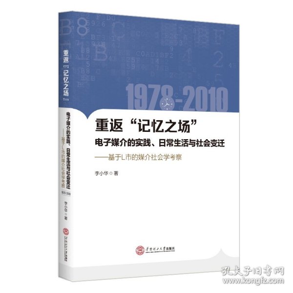 重返“记忆之场”：电子媒介的实践、日常生活与社会变迁：1978-2010：基于L市媒介社会学考察