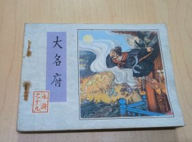 连环画：大名府（水浒之十九）