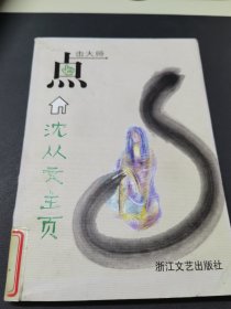 沈从文主页