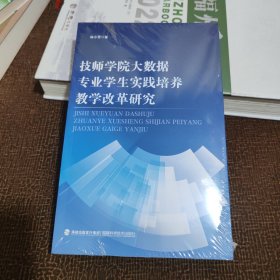 技師學院大數(shù)據(jù)專業(yè)學生實踐培養(yǎng)教學改革研究