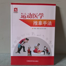 运动医学推拿手法