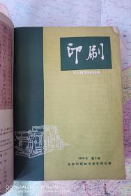 《印刷》1957年第一期创刊号至1966年第五十七期终刊号，16开精装 ，共四册合售；实物拍摄如图所标品相供参考