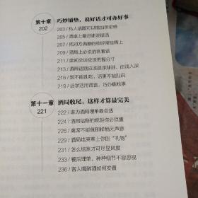 关系是喝出来的：酒局应酬实用智慧