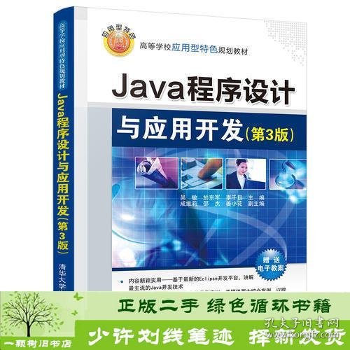 Java程序设计与应用开发（第3版）