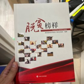 脱贫榜样