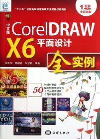 CorelDRAW X6平面设计全实例（中文版）