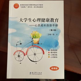 大学生心理健康教育 : 心灵成长自助手册