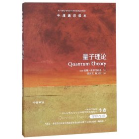 【正版】量子理论/牛津通识读本