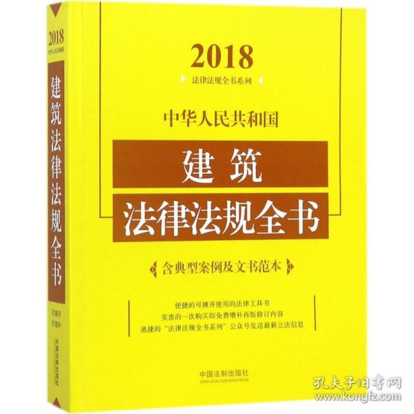 中华人民共和国建筑法律法规全书（含典型案例及文书范本）（2018年版）