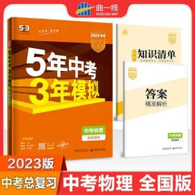 5年中考3年模拟 曲一线 2015新课标 中考物理（学生用书 全国版）