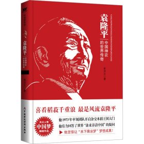 袁隆平：中國(guó)神農(nóng)的世界傳奇