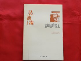 吴浊流代表作：亚细亚的孤儿