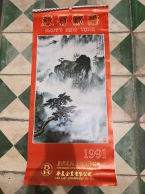 1991年 国画挂历 连封皮13张