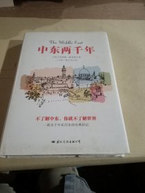 中东两千年