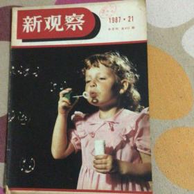 新观察半月刊1987-21