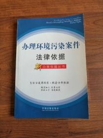 办理环境污染案件法律依据（新办案依据丛书28）