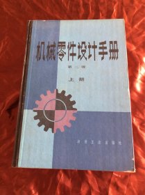 机械零件设计手册第二版上、中、下共三册