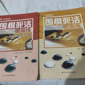 围棋死活周周练.从入门到10级+从10级到5级