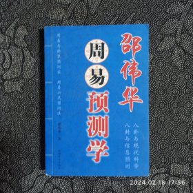 邵伟华周易预测学