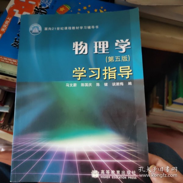 物理学（第五版）学习指导