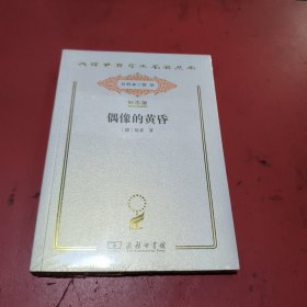 偶像的黄昏(汉译世界学术名著丛书，纪念版，未拆封)