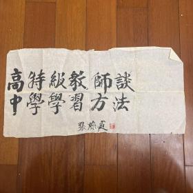 张焕庭书法！南京师范学院教授、副院长，南京师范大学教授， 江苏师范学院教师！尺寸：34*68