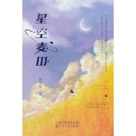 【正版书籍】星空麦田