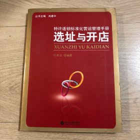 特许连锁标准化营运管理手册：选址与开店