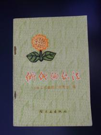 绒线的织法 1975年一版一刷