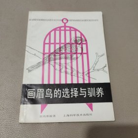 画眉鸟的选择与驯养