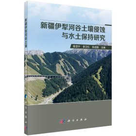 正版现货 新疆伊犁河谷土壤侵蚀与水土保持研究 陈亚宁，李卫红，朱成刚 科学出版社 9787030705167圆脊精装