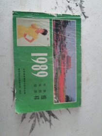 1989年 年画年历挂历缩样