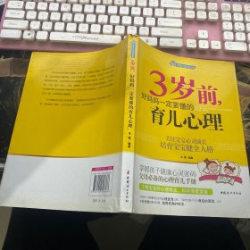 智慧父母自修书系：3岁前，好妈妈一定要懂的育儿心理