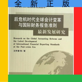 后危機時代全球會計變革與國際財務(wù)報告準則最新發(fā)展研究/中外會計審計準則研究與比較
