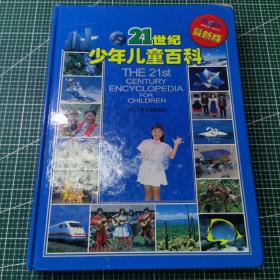 21世纪少年儿童百科（最新版）