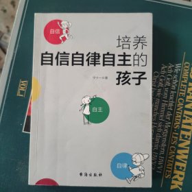 培养自信自律自主的孩子（父母在家里如何做，决定了孩子在外面如何活）