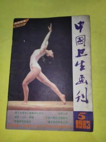 中国卫生画刊1983第五期连环画刊