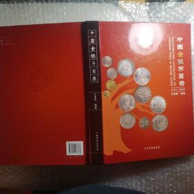 中国金银币目录（1791-1949）