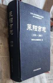 莱阳市志（1978一2005），硬精装大16开，库存货，地6。