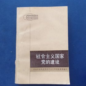 社会主义国家党的建设（一版一印馆藏，内页无写划近全新）出版页有磨损看图