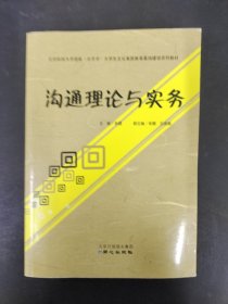 沟通理论与实务