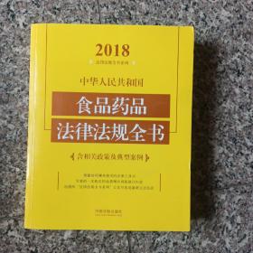 中华人民共和国食品药品法律法规全书（含相关政策及典型案例）（2018年版）