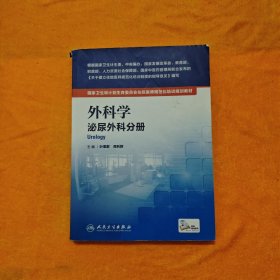 国家卫生和计划生育委员会住院医师规范化培训规划教材·外科学 泌尿外科分册(配增值）