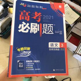 理想树 2019版 高考必刷题 语文3 古诗文阅读 高中通用 适用2019高考