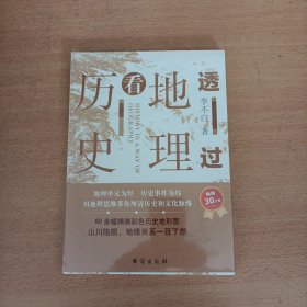 透过地理看历史