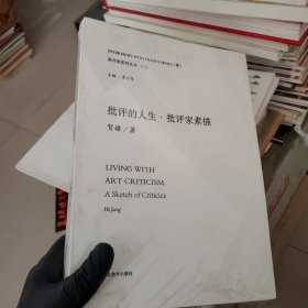 批评的人生 :