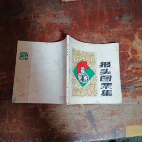 报头图文集带毛主席语录（正版1972年一版一印）品相看图